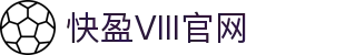 快盈VIII-专注于赚钱的利器